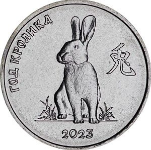 ПМР (Приднестровье), 2022, Год Кролика 2023, 1 рубль
